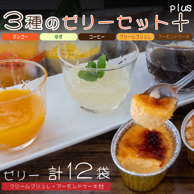【ふるさと納税】 ケーキ ゼリー クリームブリュレ 3種セット ゆず マンゴー コーヒー アーモンド スイーツ お菓子 洋菓子 冷凍