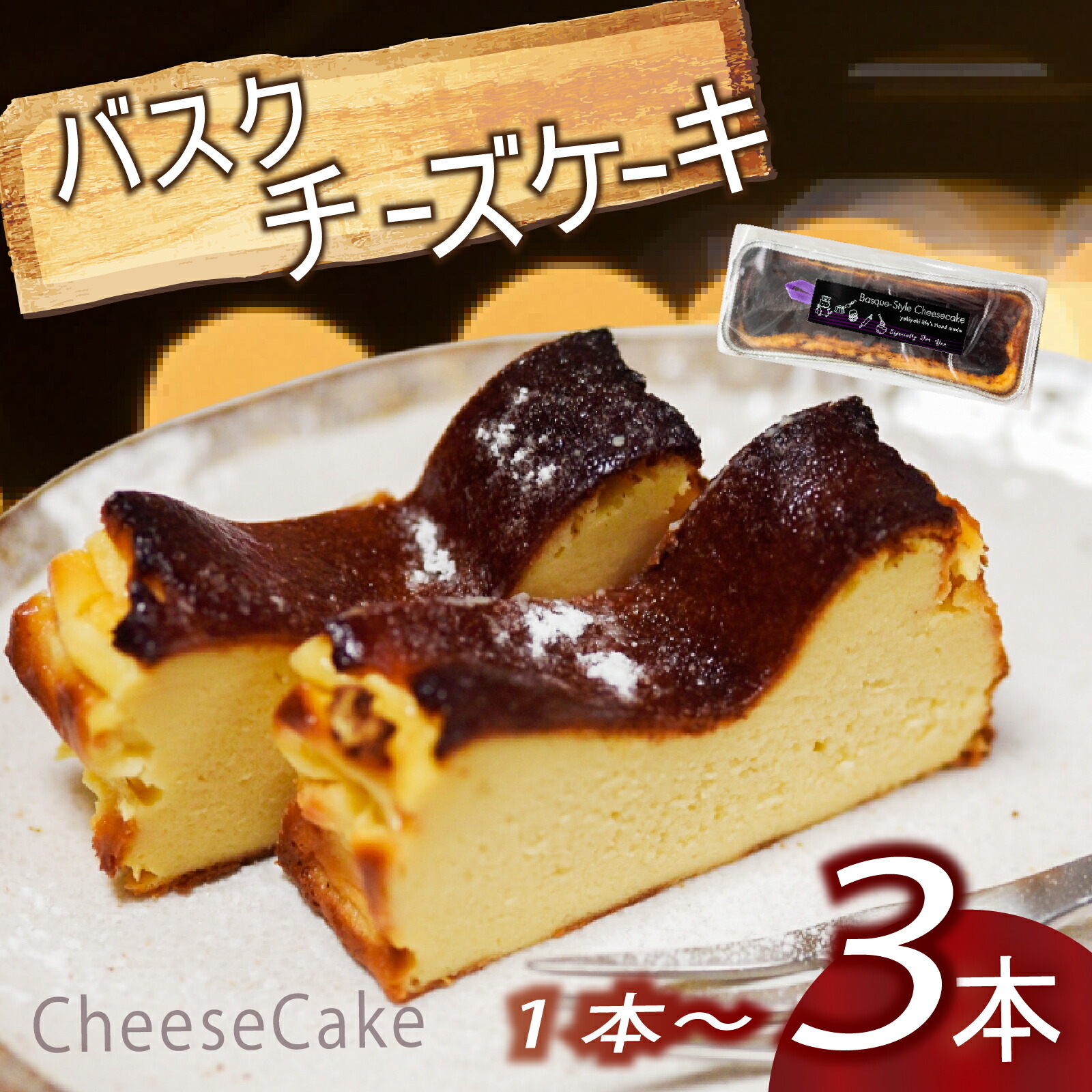 【ふるさと納税】 バスク風チーズケーキ 1本 ~ 3本 選べる容量 厳選 濃厚 クリーミー チーズ ケーキ カラメル バスク 話題 ご褒美 スイーツ デザート 職人 レモン 贈り物 冷凍 人気 バスクチーズケーキ ふるさと納税 チーズケーキ ふるさと納税 スイーツ 高知県 須崎市|高知県須崎市