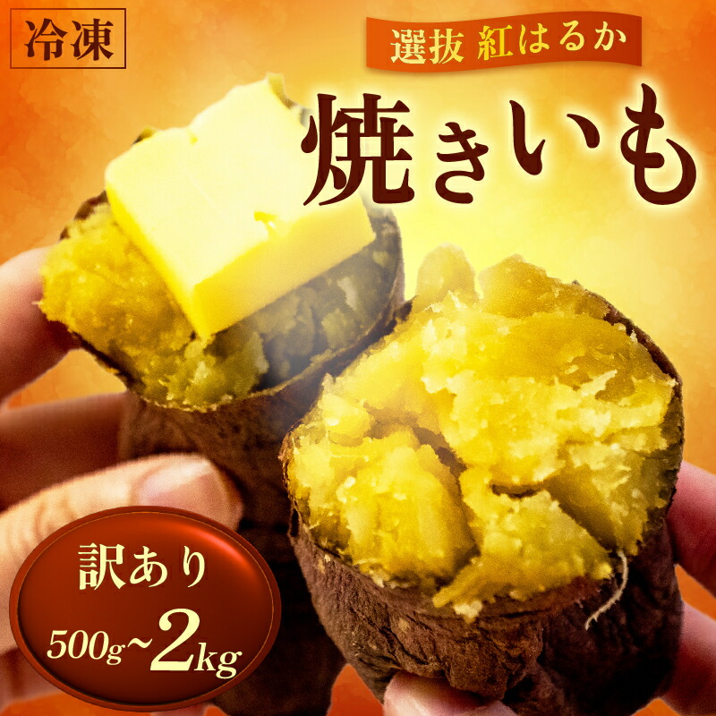 【ふるさと納税】  訳あり冷凍焼き芋 500g ~ 2kg 大小混合 紅はるか 選抜紅はるか 無農薬 防腐剤 不使用 家庭用 数量限定 早期予約 ふるさと納税 やきいも ふるさと納税焼き芋 ふるさと納税やきいも 高知 須崎 人気 旬 TJ012