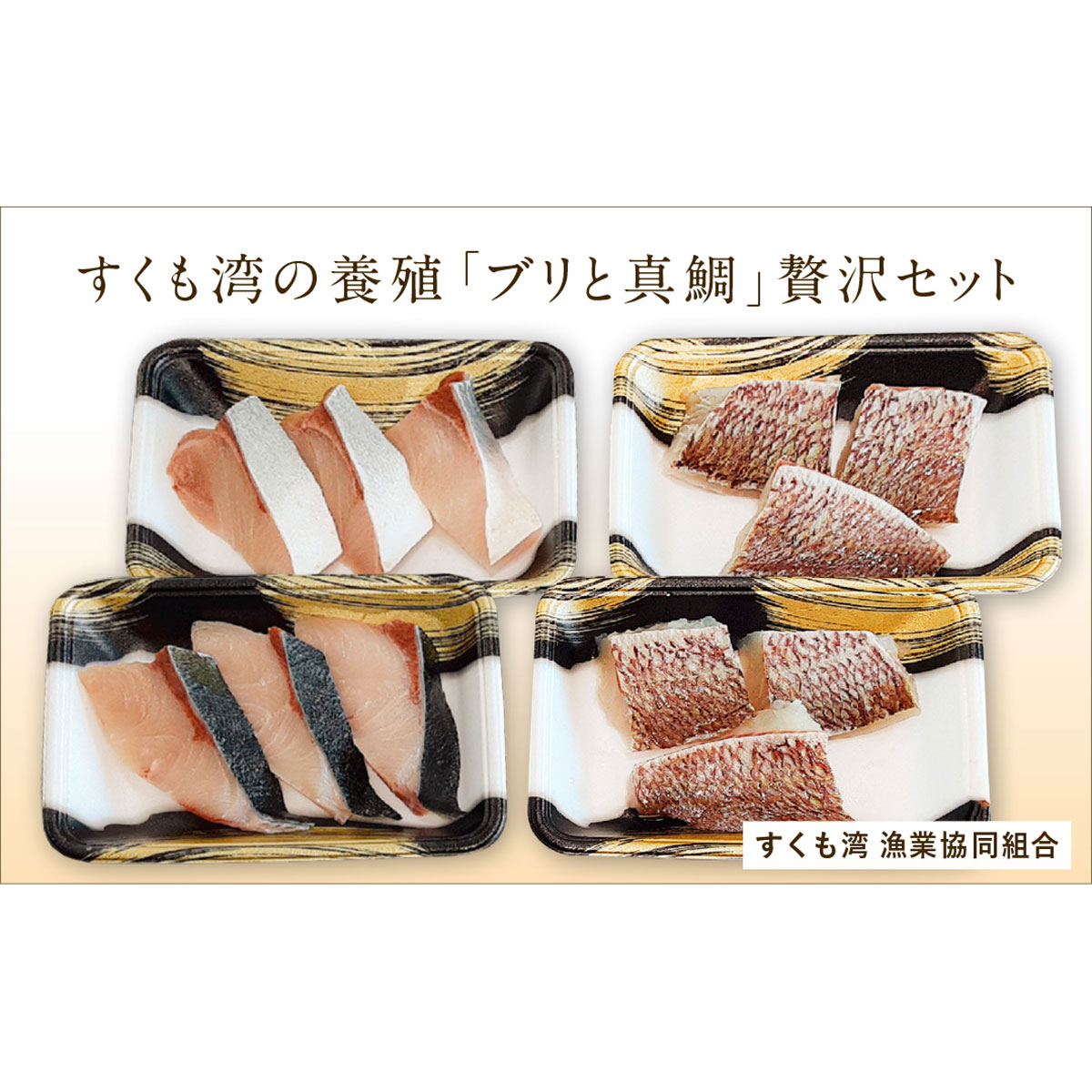 【ふるさと納税】 すくも湾 養殖 ブリ 真鯛 贅沢セット 魚介類 海鮮 鰤 マダイ 旬 新鮮 刺身 冷凍 水産物 高知県産 四国 特産品 グルメ 美味しい 食べ比べ 贈り物 ギフト おせち料理 年末年始 正月 家族 パーティー 宿毛市 高知県 20000円｜高知県宿毛市