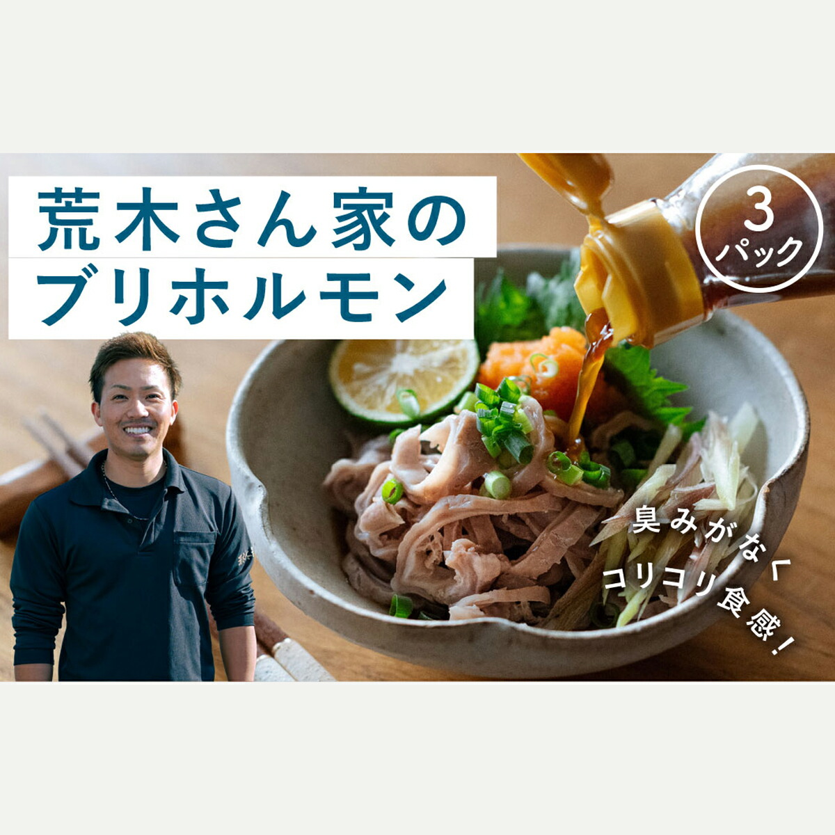 【ふるさと納税】『荒木さん家のブリ』 ブリホルモン 3パックセット