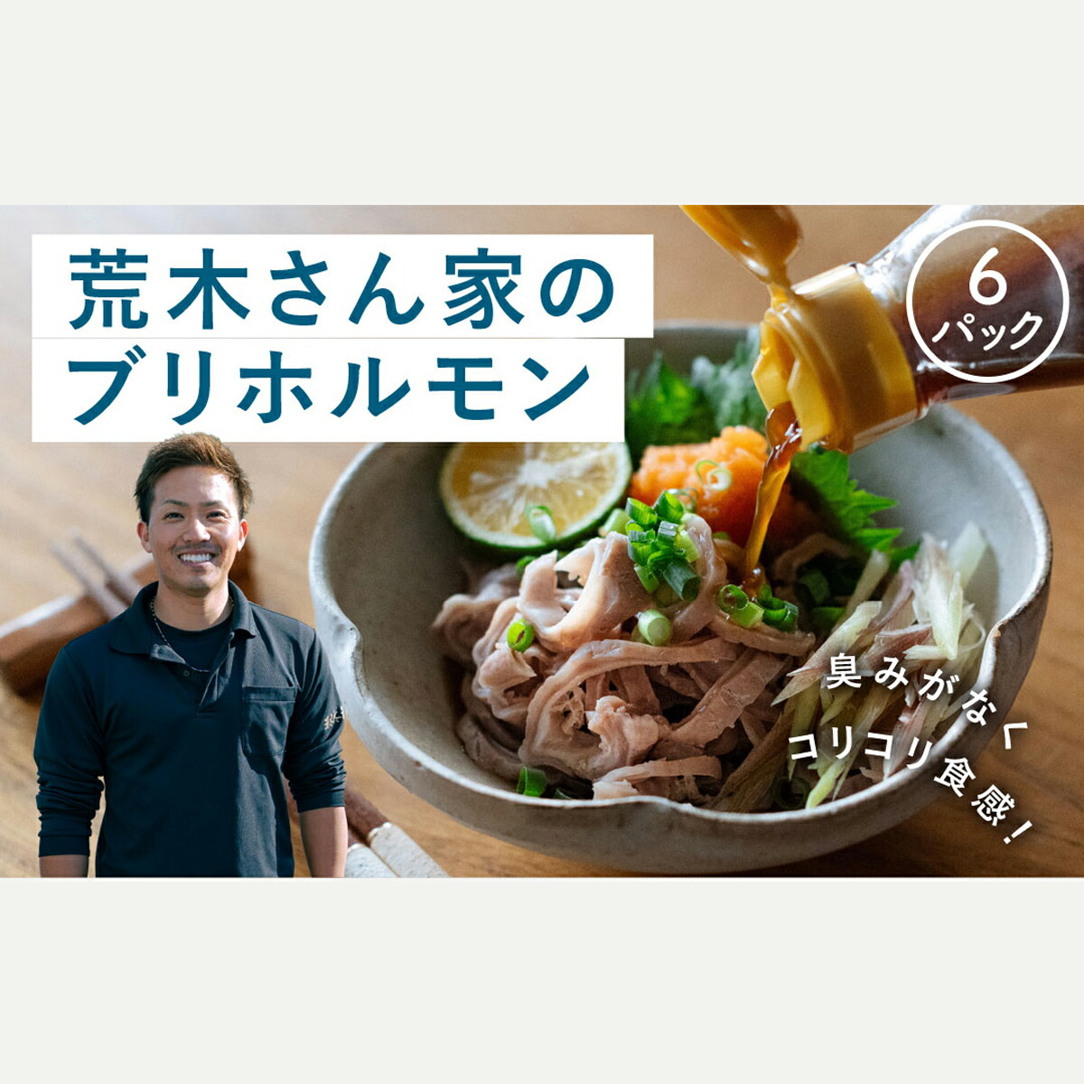 【ふるさと納税】『荒木さん家のブリ』 ブリホルモン 6パックセット