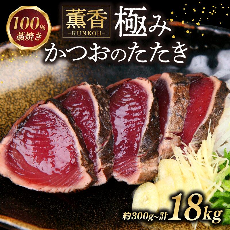 【ふるさと納税】 かつおのたたき 藁焼き 18 / 9 / 2 / 1.6 / 1kg / 600g / 300g かつお たたき わら焼き 訳あり 鰹のたたき 訳あり スピード配送 定期便 鰹たたき かつお藁焼き 海鮮 ふるさと納税かつお ふるさとかつお 小分け 鰹 高知 土佐 5000円 以下 10000円|高知県宿毛市