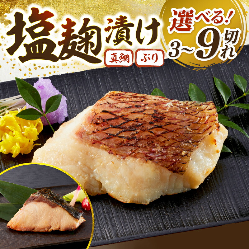 【ふるさと納税】ぶり 鯛 漬け 選べる 9 / 6 / 3切れ 塩麹漬け 80g レンジ 5000 ふるさと納税 漬 ふるさと納税 ふるさと納税 魚 ふるさと納税 魚 ふるさと 個包装 小分け 簡単 海鮮 魚 惣菜 塩麹焼き お酒のあて 高知県 宿毛市