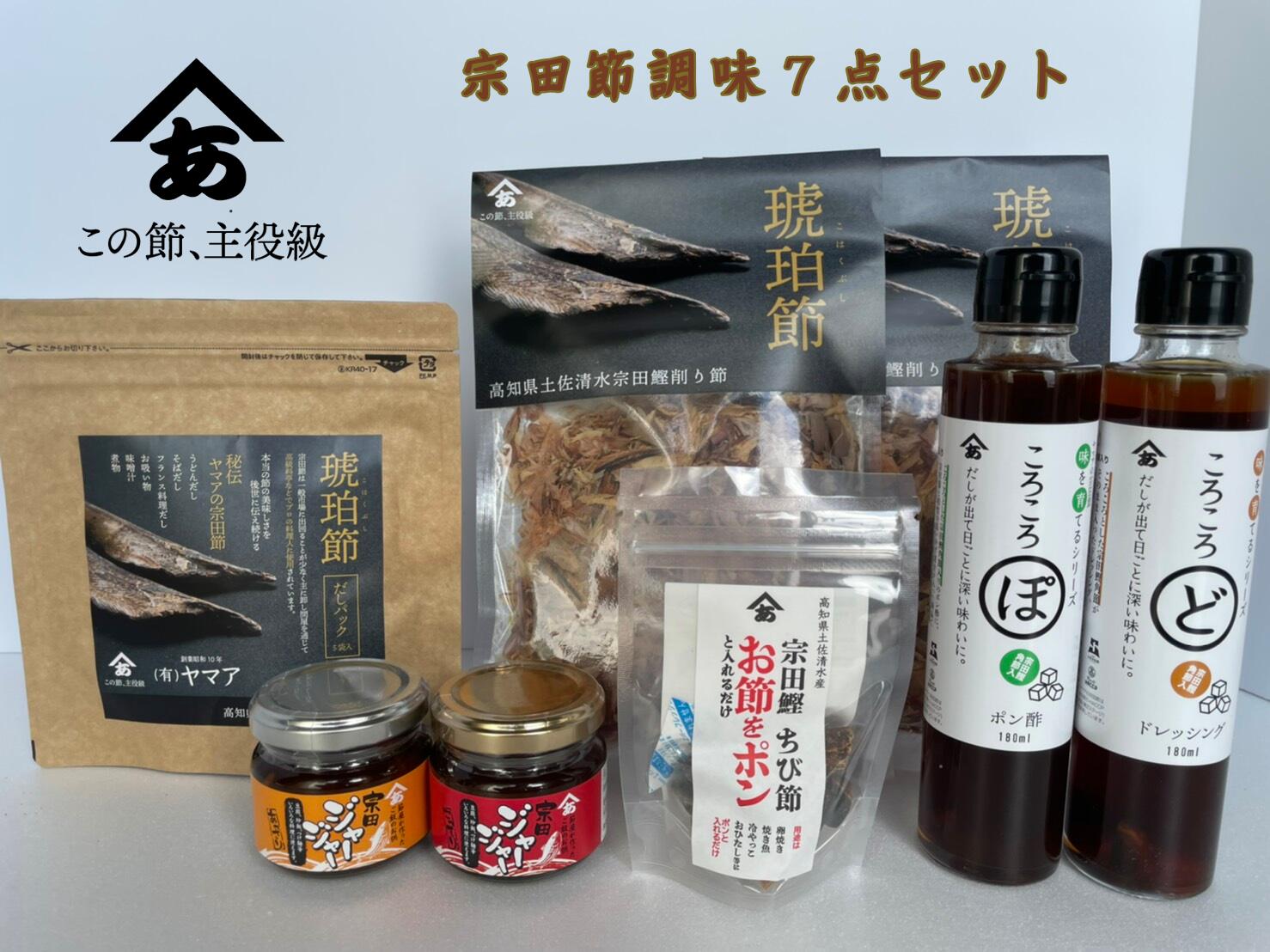 国内最安値 宗田節調味7点セット ヤマア X 13 高知県土佐清水市 最安値 Vancouverfamilymagazine Com