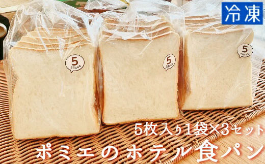 【ふるさと納税】ポミエのホテル食パン（５枚入り×３袋）冷凍 スイーツ お菓子 菓子 デザート おやつ 焼き菓子 食パン トースト ホットサンド フレンチトースト 朝ごはん 朝食 美味しい 送料無料 高知 高知県 ギフト ふるさとのうぜい 故郷納税 返礼品 6000円【R00008】