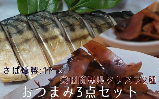 【ふるさと納税】おつまみ3点セット 宗田節燻製クリスプ2種（ゆず塩味・生姜醤油味）&times;さば燻製1P　おつまみ フィレ おかず 惣菜 スモーク かつお節のチップス スナック菓子 おやつ 高知県 高知 土佐清水市 ふるさとのうぜい 故郷納税 返礼品 13000円【R01647】｜高知県土佐清水市
