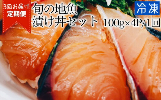 定期便 旬のお魚漬け丼セット 魚種おまかせ 高知県土佐清水市 加工品 J 31 なんの魚の漬けが届くか毎月お楽しみに ふるさと納税