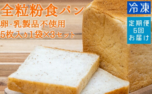 【ふるさと納税】パン 定期便 6回 全粒粉食パン(5枚入り×3袋)(アレルギー対応)冷凍 スイーツ 食パン パン お菓子 デザート おやつ フレンチトースト ホットサンド サンドイッチ 焼き菓子 高知県 土佐清水市 送料無料 ギフト ふるさとのうぜい 故郷納税品【J00009】|高知県土佐清水市