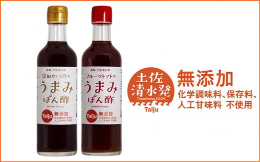 【ふるさと納税】無添加 宗田かつおのうまみぽん酢 ２種セット（各300ml×１本）フルーツトマト味 サラダドレッシング 調味料 ドレッシング めんつゆ ポン酢 フルーツトマト ドレッシング 宗田節 無添加 おいしい 高知県 土佐清水市 送料無料【R00124】