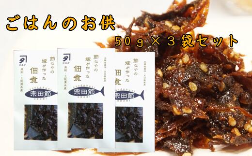 【ふるさと納税】宗田節の佃煮（50g×3袋セット）ごはんのお供 つくだに おつまみ おかず おにぎり 朝食 お弁当 ランチ 家飲み 夜食 白米のトッピング 鰹節 甘露煮 美味しい グルメ 簡単 かんたん 料理 高知県 高知 土佐清水 故郷納税 ふるさとのうぜい 返礼品【R00275】