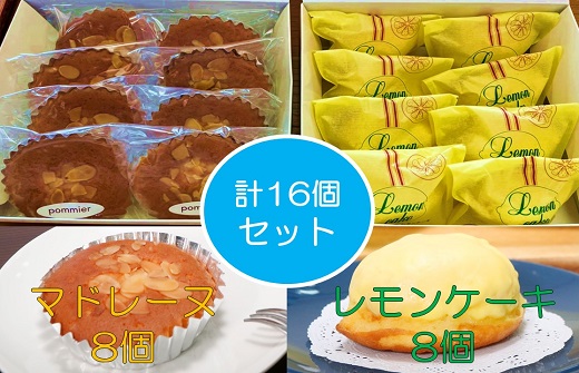 【ふるさと納税】レモンケーキ 8個 マドレーヌ 8個 計16個 菓子折り箱 洋菓子 お菓子 おやつ 菓子 スイーツ 詰め合わせ 食べ比べ カステラ風 ケーキ レモン マドレーヌ セット 美味しい おいしい ポミエ お土産 プレゼント 高知県 土佐清水市 送料無料 12000円【R00313】