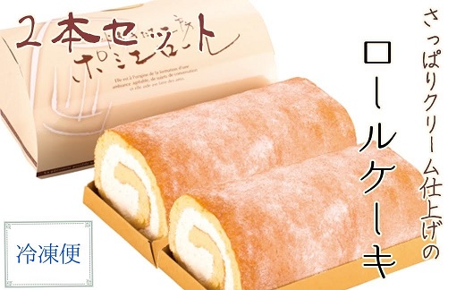 【ふるさと納税】ロールケーキ プレーン味 ロールケーキ 2本冷凍 スイーツ お菓子 デザート おやつ 焼き菓子 洋菓子 おやつ 焼き菓子 おかし 菓子折り 差し入れ ポミエ スウィーツ 人気 おすすめ ケーキ 手土産 お土産 冷凍配送 高知 土佐清水市 送料無料【R00187】|高知県土佐清水市