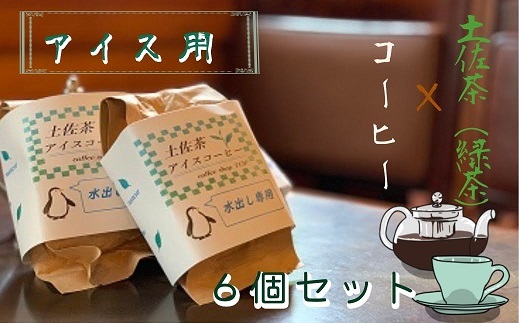 【ふるさと納税】珈琲店の土佐茶コーヒー（アイス用水出しパック）×計６個 緑茶の味わい 水だしパック コーヒー 珈琲 カフェ 緑茶 りょくちゃ すっきり 日本茶 水出し 香り リラックス おすすめ 美味しい 送料無料 高知県 ふるさとのうぜい 故郷納税 返礼品【R00235】