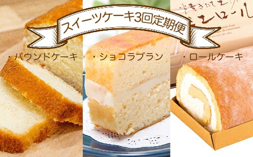 【ふるさと納税】スイーツケーキ3回定期便(パウンドケーキ・ショコラブラン・ロールケーキ) お菓子 デザート おやつ 焼き菓子 洋菓子 おかし 菓子 詰め合わせ 3ヶ月 定期便 パウンドケーキ 人気 おすすめ 高知県 土佐清水市 送料無料【J00002】|高知県土佐清水市