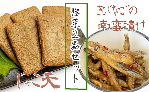【ふるさと納税】じゃこ天 冷凍惣菜２品セットじゃこ天（計10枚）＆きびなごの南蛮漬け（３袋）じゃこてん てんぷら すり身 キビナゴ なんばん おつまみ 弁当 おかず 副菜 煮物 炒め物 グルメ おいしい 美味しい 高知県 高知 土佐清水 故郷納税 ふるさとのうぜい【R00531】｜高知県土佐清水市