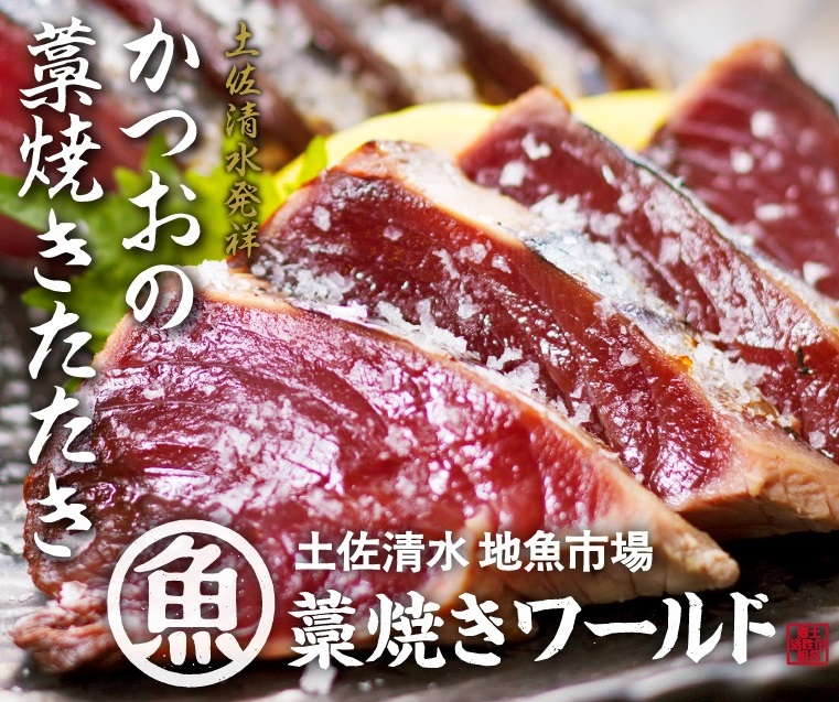 【ふるさと納税】藁焼きかつおのたたき ２節（合計約500g～600g）カツオのたたき 鰹 刺身 お刺身 高知 海産 冷凍 鰹のタタキ カツオたたき 高知 名物 タタキ 魚 冷凍配送 藁焼き ワラ焼き 故郷納税 ふるさとのうぜい 土佐清水市【R00276】