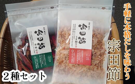 【ふるさと納税】伝統濃厚だし 宗田節２種セット（うす削り＆厚削り）かつお節 鰹節 出汁 だし おかか 和食 白米のトッピング 隠し味 卵かけご飯  おにぎり 煮物 サラダ おつまみ おやつ おいしい ギフト 高知県 高知 土佐清水  故郷納税 ふるさとのうぜい 返礼品【R00004】