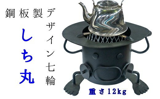 【ふるさと納税】鋼板製人造人間型 七輪 「しち丸」アウトドア BBQ 余暇 卓上 コンロ  防災グッズ  炭火焼き余暇装置 高知県 土佐清水市 貨物輸送無料【R00740】