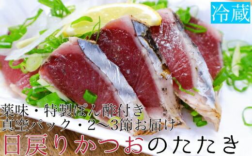 【ふるさと納税】 日戻りかつおのたたき（2～3節　約900g）薬味３種・特製ぽん酢付 鰹 高知 刺身 お刺身 藁焼きタタキ 鰹のタタキ カツオたたき 高知 名物 本場 タタキ 魚 藁焼き ワラ焼き 冷凍配送 故郷納税 ふるさとのうぜい 土佐清水市【R00583】