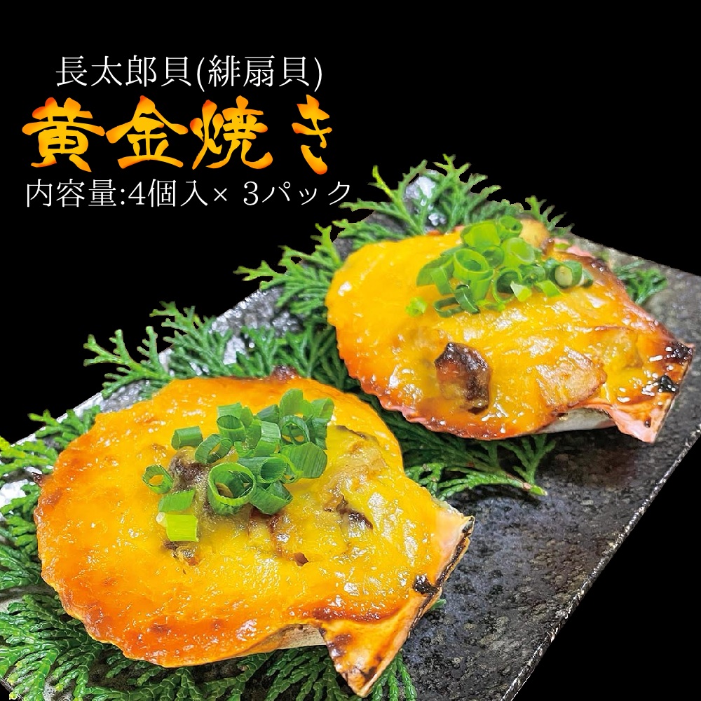 【ふるさと納税】焼くだけ簡単！ヒオウギ貝黄金焼き（４個×３パック）グラタン風 BBQ 土佐清水産 長太郎貝 冷凍 肴 つまみ 惣菜 濃厚 肉厚 20000円 2万円 バーベキュー BBQ 海鮮 海 貝 美味しい 簡単 調理 おかず 高知県 土佐清水市 ふるさと【R00492】