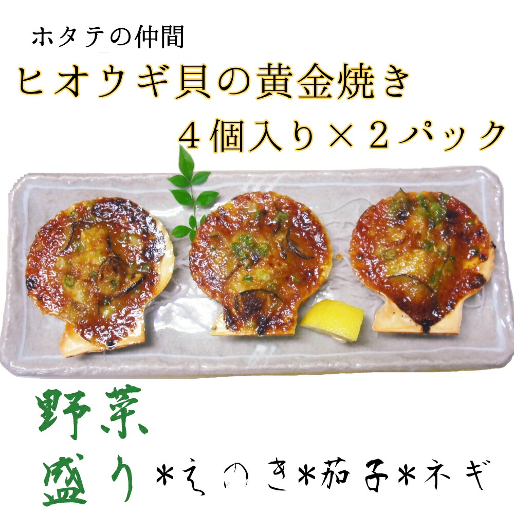 【ふるさと納税】野菜盛り!ヒオウギ貝の黄金焼き（４個入り×2パック）冷凍食品 魚貝 ホタテ類 おかず 惣菜 おつまみ 15000円 冷凍配送 美味しい 簡単 調理 貝 ヒオウギ貝 バーベキュー ふるさとのうぜい 故郷納税 高知県 土佐清水市 返礼品【R00773】