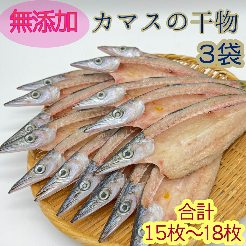 カマス開き