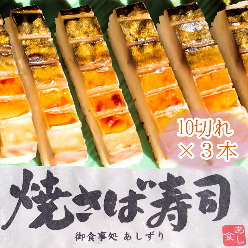 【ふるさと納税】焼きさば寿司(10切れ×3本)1本330g~350g 冷凍 食品 焼き鯖寿司 鯖寿司 さば寿司 押し寿司 惣菜 おかず おつまみ ごはん グルメ 海鮮 魚介 お寿司 すし 和食 おいしい 美味しい 高知県 高知 土佐清水 故郷納税 ふるさとのうぜい 返礼品【R01613】|高知県土佐清水市