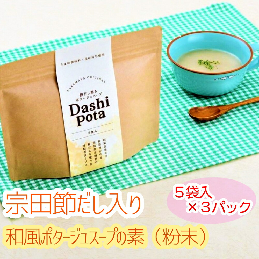 【ふるさと納税】だしポタ Dashi Pota 宗田節だし入り 和風ポタージュスープ 粉末 5袋入り×3パックセット（18g/1袋）スープの素 インスタント キャンプ飯 カップスープ 鰹だし 和風だし 即席 朝食 ランチ お弁当 おいしい 高知県 高知 土佐清水  故郷納税【R00885】