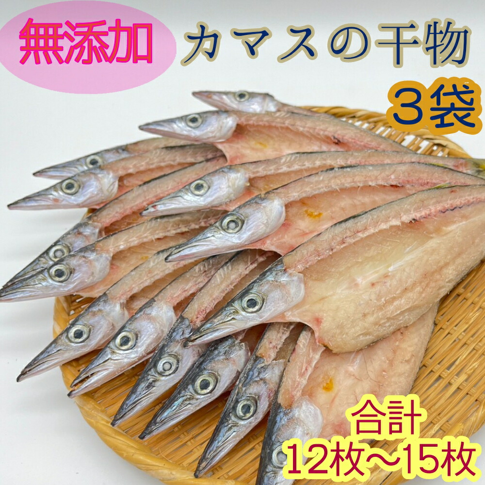 【楽天市場】【ふるさと納税】無添加 干物 カマスの開き3袋 合計12枚〜15枚入り ヘルシー おつまみ 惣菜 魚介 焼き魚 時短料理 魚 かます 干物 ひもの 国産 高知県 土佐清水市 冷凍配送 ふるさとのうぜい 故郷納税 返礼品 7000円【R00826】:高知県土佐清水市