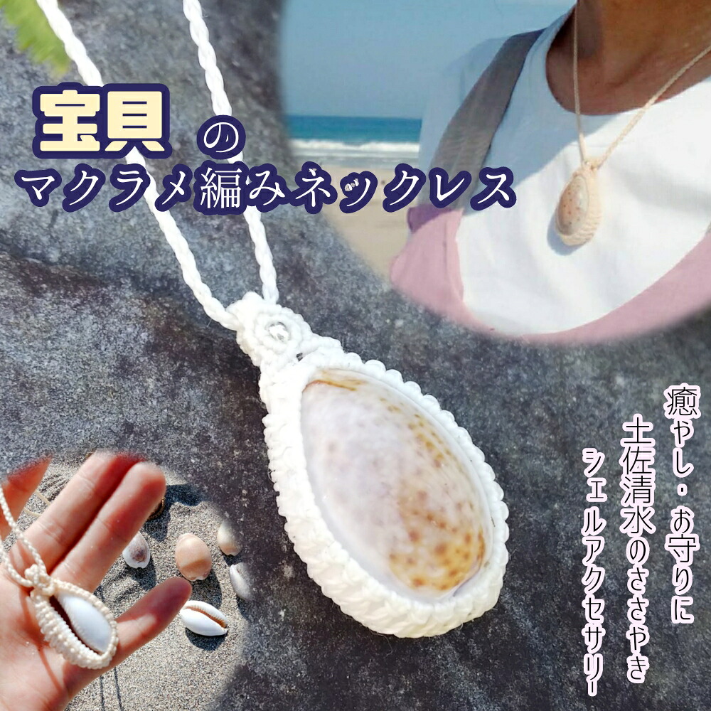 【ふるさと納税】宝貝のマクラメ編みネックレス アクセサリー ペンダント ハンドメイド 作家作品 ジュエリー お守り シェル 貝殻 夏 海 モチーフ おしゃれ レディース ギフト 贈り物 プレゼント 母の日 高知 土佐清水 故郷納税 ふるさとのうぜい 返礼品【R01168】|高知県土佐清水市
