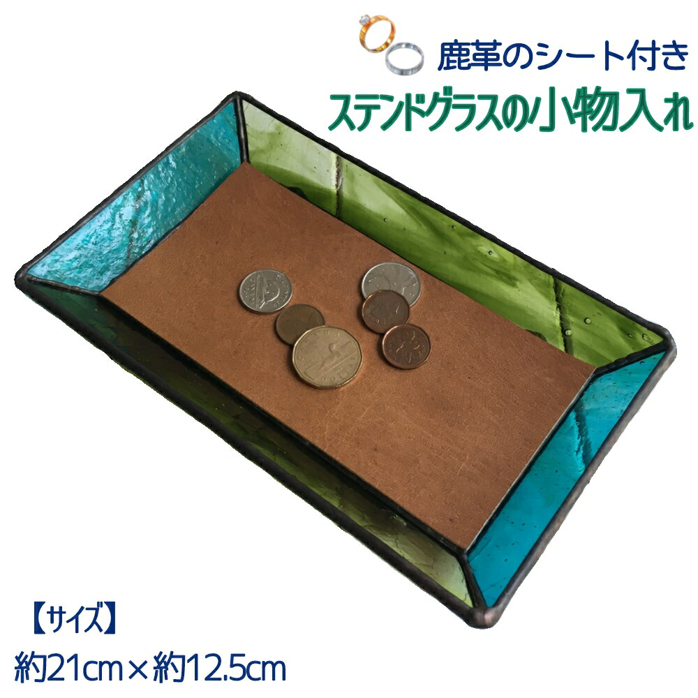 【ふるさと納税】ステンドグラスのトレーC（鹿革のシート付）小物入れ アクセサリートレー トレイ レザー シカ革 革小物 ディスプレイインテリア 卓上 デスク おしゃれ 雑貨 飾り置き場 グラス ガラス 高知県 高知 土佐清水  故郷納税 ふるさとのうぜい 返礼品【R00665】