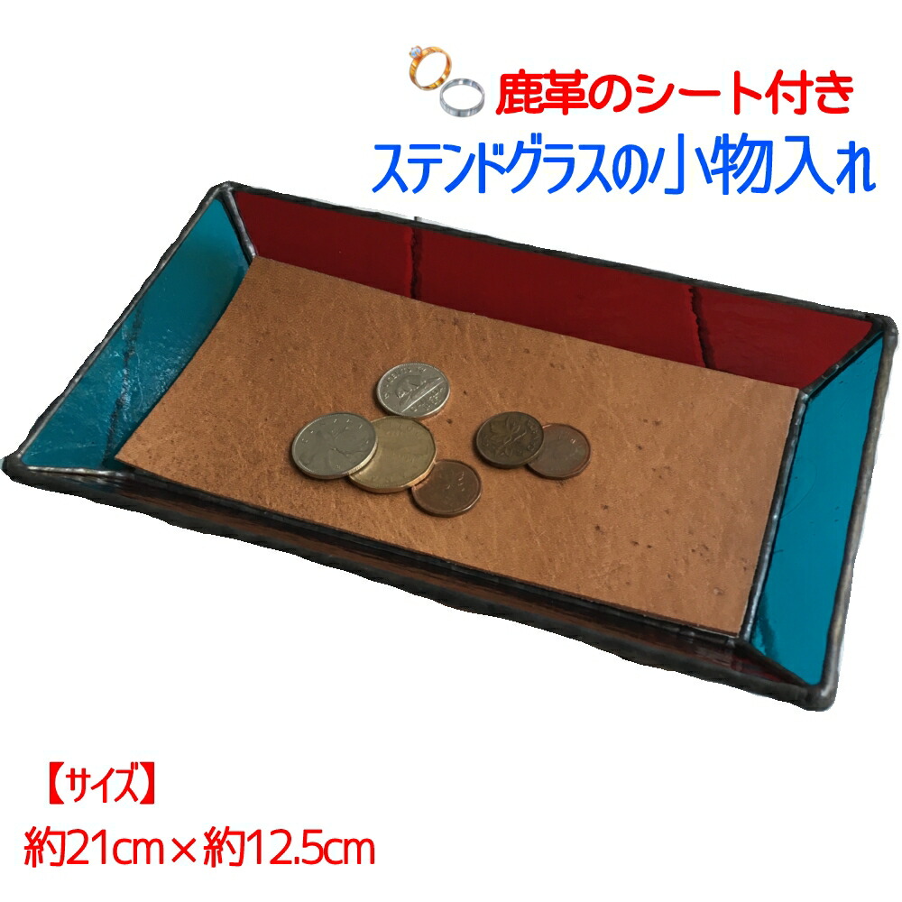 【ふるさと納税】ステンドグラスのトレーA（鹿革のシート付）小物入れ アクセサリートレー トレイ レザー 革小物 シカ革 ディスプレイインテリア 卓上 デスク おしゃれ 雑貨 飾り置き場 グラス ガラス 高知県 高知 土佐清水  故郷納税 ふるさとのうぜい 返礼品【R00663】