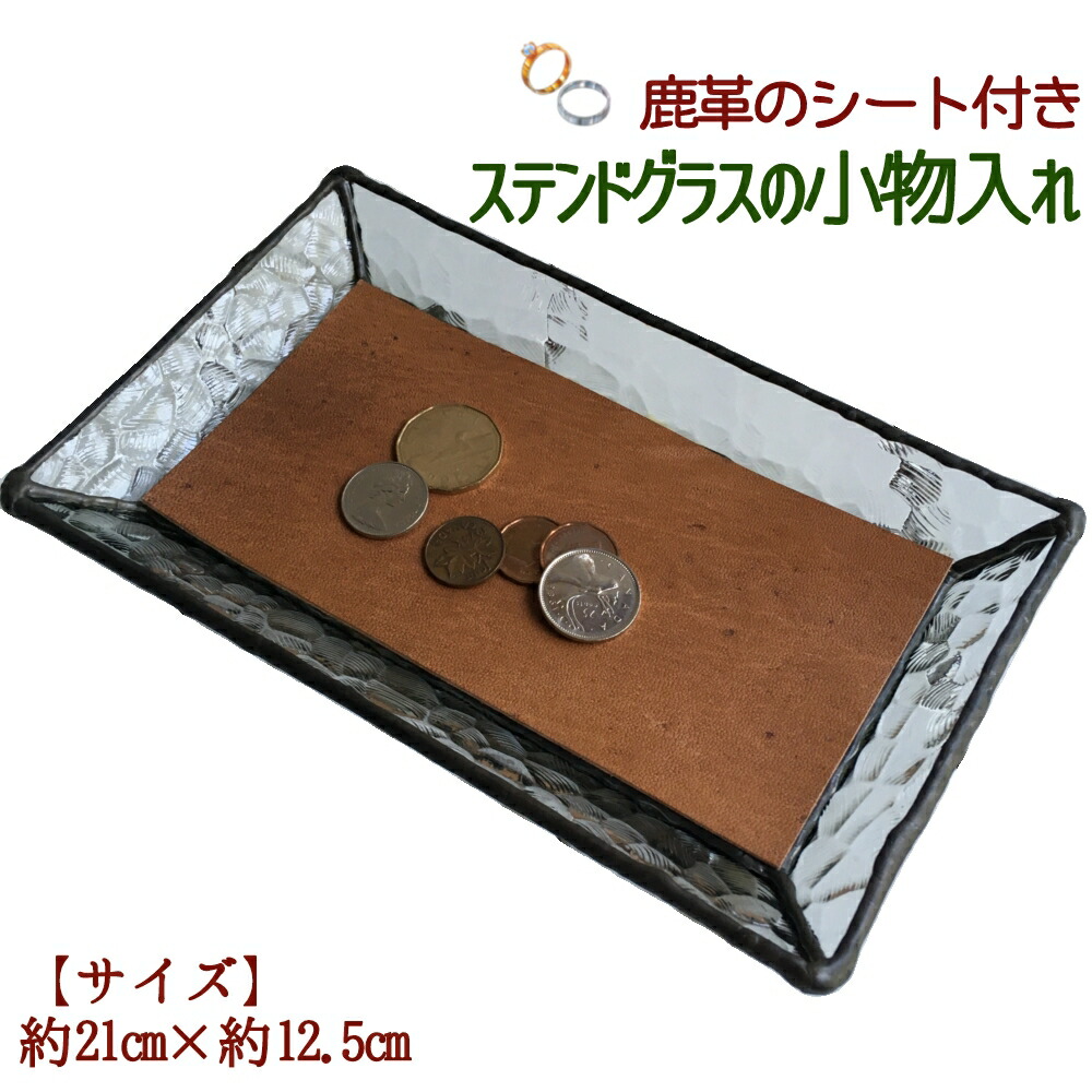 【ふるさと納税】ステンドグラスのトレーD（鹿革のシート付）小物入れ アクセサリートレー トレイ レザー シカ革 革小物 ディスプレイインテリア 卓上 デスク おしゃれ 雑貨 飾り置き場 グラス ガラス 高知県 高知 土佐清水  故郷納税 ふるさとのうぜい 返礼品【R00666】