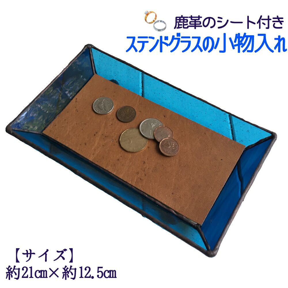 【ふるさと納税】ステンドグラスのトレーB（鹿革のシート付）小物入れ アクセサリートレー トレイ レザー 革小物 シカ革 ディスプレイインテリア 卓上 デスク おしゃれ 雑貨 飾り置き場 グラス ガラス 高知県 高知 土佐清水  故郷納税 ふるさとのうぜい 返礼品【R00664】