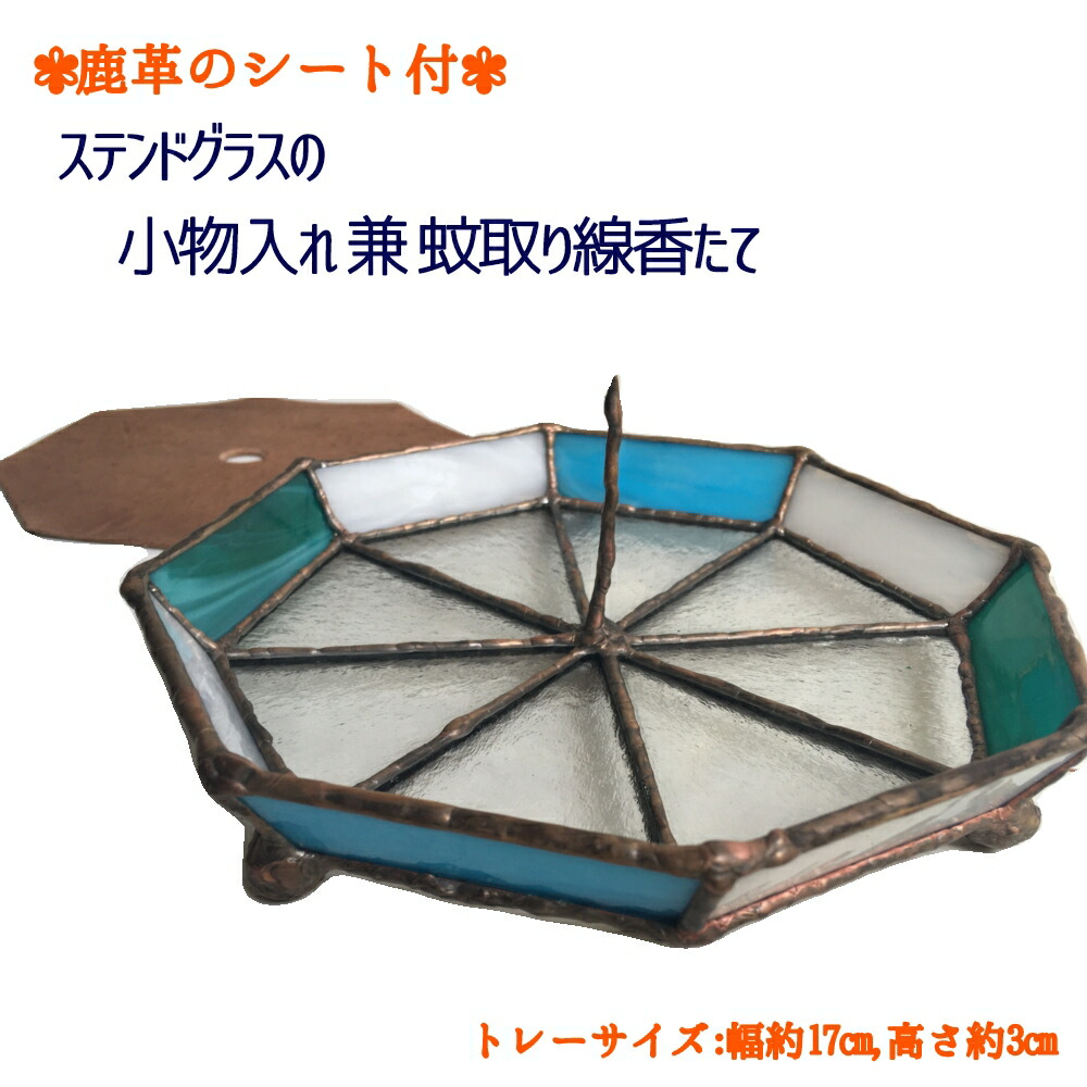 【ふるさと納税】ステンドグラスの小物トレー(八角形A）鹿革のシート＆蚊取り線香たて付 小物入れ アクセサリートレー トレイ レザー 革小物 ディスプレイインテリア 卓上 デスク おしゃれ 雑貨 ガラス 高知県 高知 土佐清水  故郷納税 ふるさとのうぜい 返礼品【R00696】