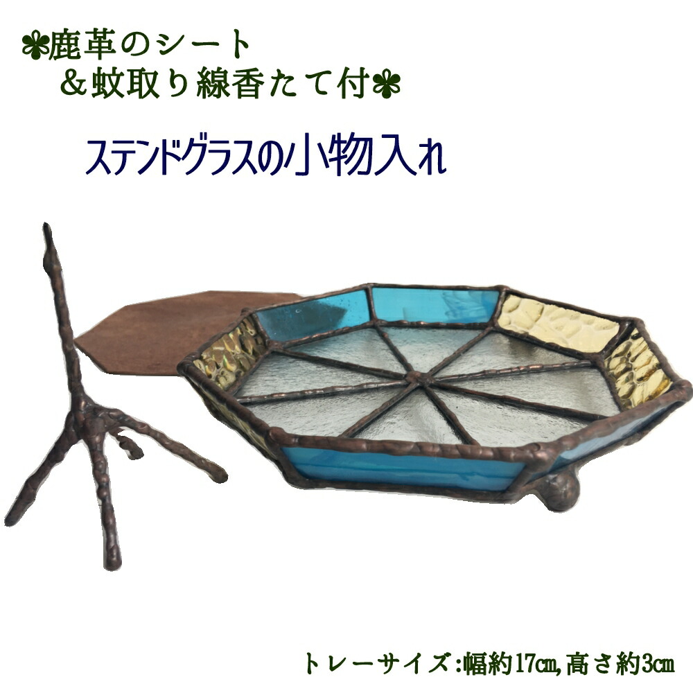 【ふるさと納税】ステンドグラスの小物トレー(八角形B）鹿革のシート＆蚊取り線香たて付 小物入れ アクセサリートレー トレイ レザー 革小物 ディスプレイインテリア 卓上 デスク おしゃれ 雑貨 ガラス 高知県 高知 土佐清水  故郷納税 ふるさとのうぜい 返礼品【R00697】