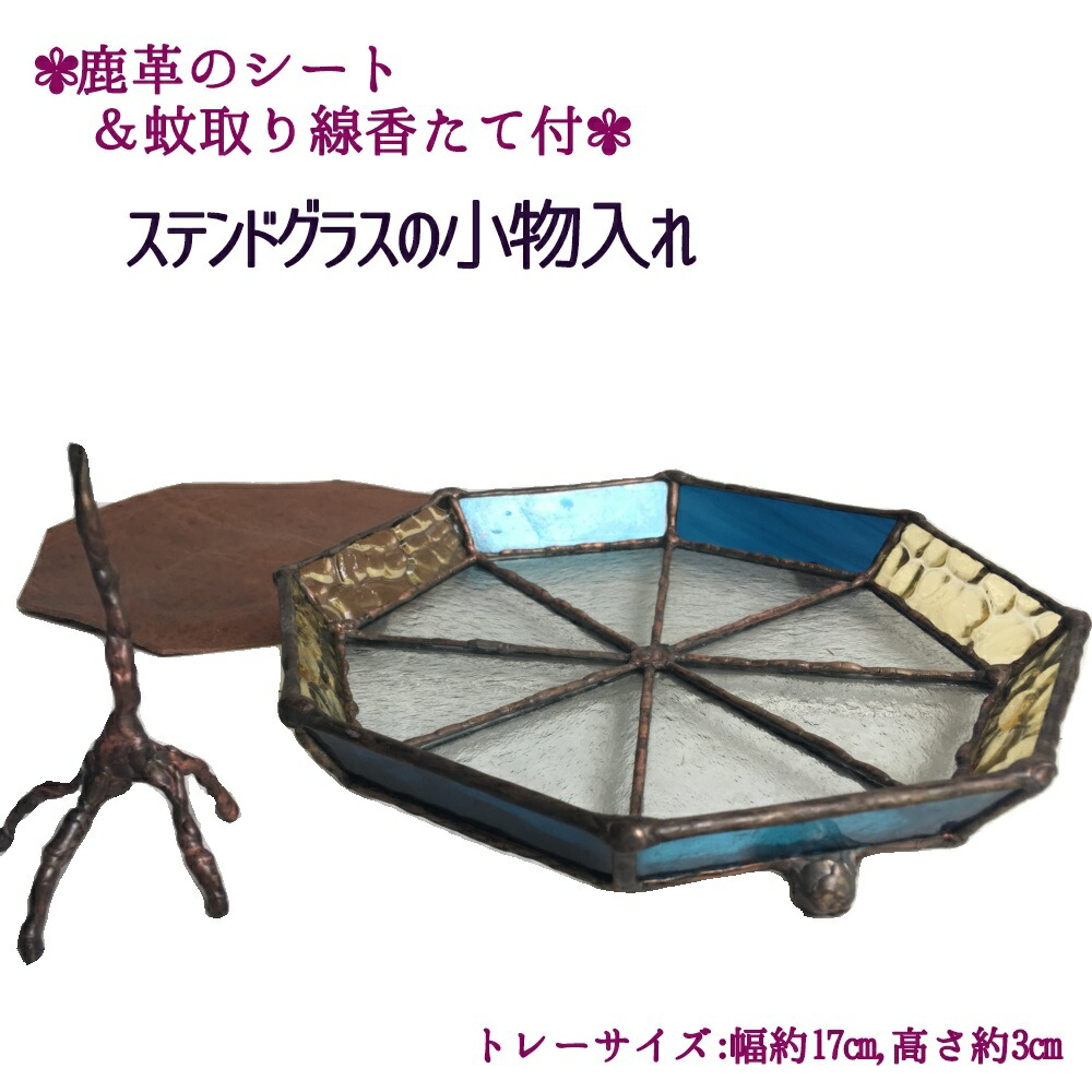 【ふるさと納税】ステンドグラスの小物トレー(八角形C）鹿革のシート＆蚊取り線香たて付 小物入れ アクセサリートレー トレイ レザー 革小物 ディスプレイインテリア 卓上 デスク おしゃれ 雑貨 ガラス 高知県 高知 土佐清水  故郷納税 ふるさとのうぜい 返礼品【R00698】