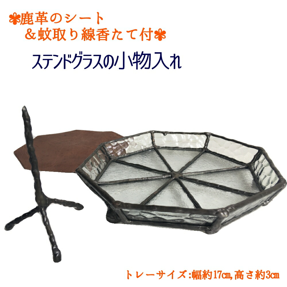 【ふるさと納税】ステンドグラスの小物トレー(八角形D）鹿革のシート＆蚊取り線香たて付 小物入れ アクセサリートレー トレイ レザー 革小物 ディスプレイインテリア 卓上 デスク おしゃれ 雑貨 ガラス 高知県 高知 土佐清水  故郷納税 ふるさとのうぜい 返礼品【R00699】