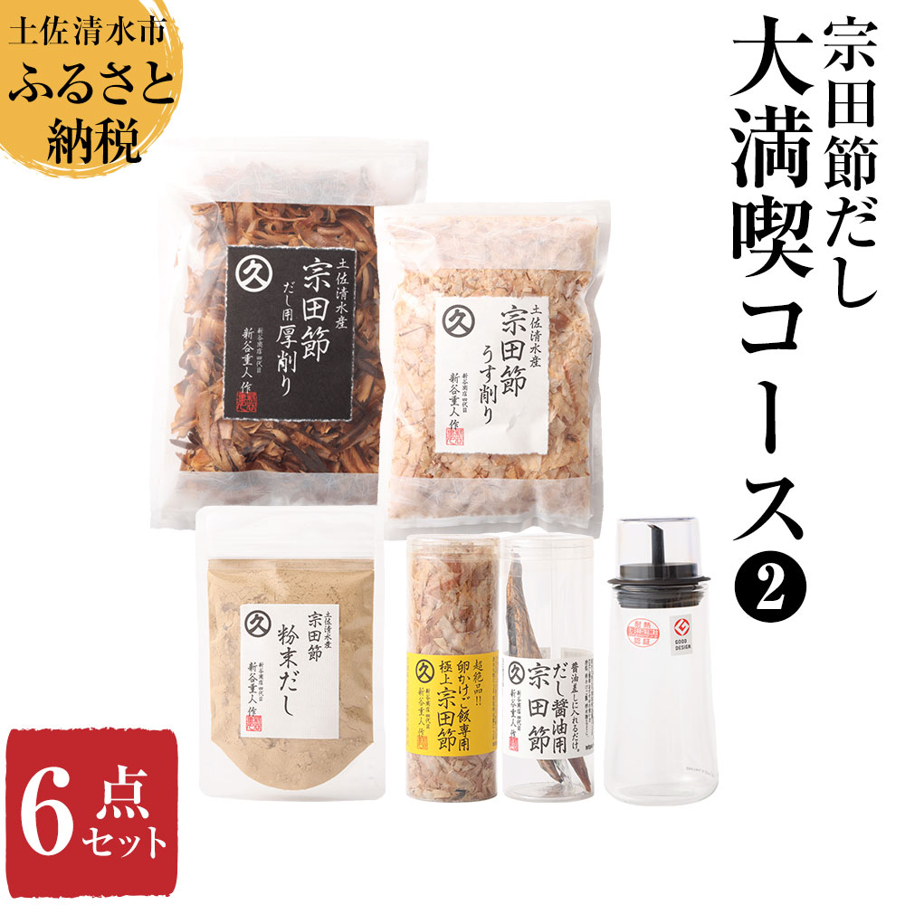 【ふるさと納税】宗田節だし商品６点セット（新谷商店大満喫コース2）贈答 お中元 お歳暮 かつお節 かつおぶし 出汁 宗田節 調味料 ふりかけ トッピング ギフト 箱入り 詰め合わせ セット ごはん 贈答 ふるさとのうぜい 故郷納税 返礼品 高知 土佐清水市 【R00533】