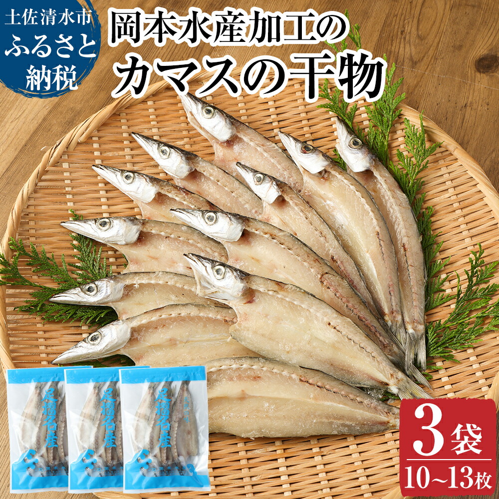 【ふるさと納税】無添加 カマスの干物 国産 3袋 計10枚～13枚入り 開き 小分け かます ひもの 肉厚 魚介 海鮮 海の幸 魚 おつまみ カマス干物 惣菜 おかず セット 食品 焼き魚 カルシウム 冷凍 配送 故郷納税 高知県 土佐清水市 送料無料 高知 個包装 6000円【R00020】