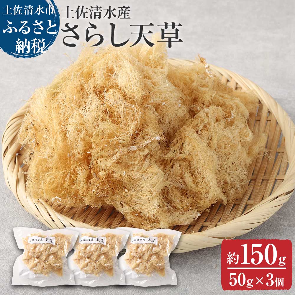 天日干してんぐさ　天草　テングサ　海藻　国産　愛媛産　無添加 天日干してんぐさ 天草 テングサ 海藻 国産 愛媛産 無添加