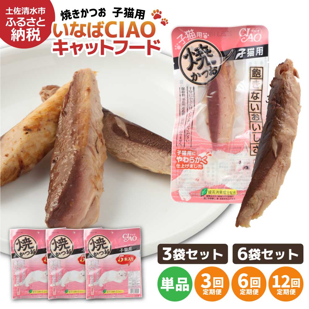 【ふるさと納税】キャットフード 子ネコ用 合切袋 いなば チャオ・焼かつお（５本入×３～6袋書き割り）選べる単品・定期便 愛玩動物ボンネット 猫 猫 突っ支い棒手合い 消臭 カツオ 魚 お兄ちゃん ごはん 楽になること ご褒奨金 国産品 貨物輸送無料 土佐清水市 出どころ納税 しっぺい返し品 高知 【R00041】