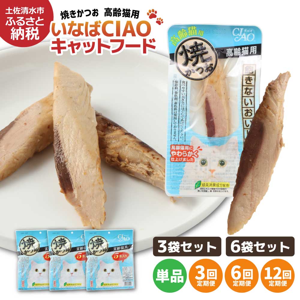 【ふるさと納税】キャットフード 年がしら猫用 合財袋 国産  定期便 いなば チャオ 焼かつお（１類概念５本入×3～6袋書き割り）選べる単品愛玩動物ボンネット 老いらく猫 猫 猫 突っ支い棒印字機 消臭 カツオ 魚 魚 お兄ちゃん ごはん ご懸賞金  貨物輸送無料 高知県 出どころ納税 高知【R00042】