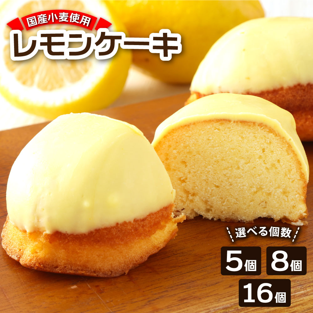 【ふるさと納税】レモンケーキ お取り寄せ ギフト レモンピール入り 個包装 選べる個数 5個 8個 16個 スイーツ レモンチョココーティング お菓子 おかし デザート ケーキ おやつ 焼き菓子 洋菓子 美味しい 差し入れ 手土産 5000円 5000円以内 5000円ちょうど【R00048】
