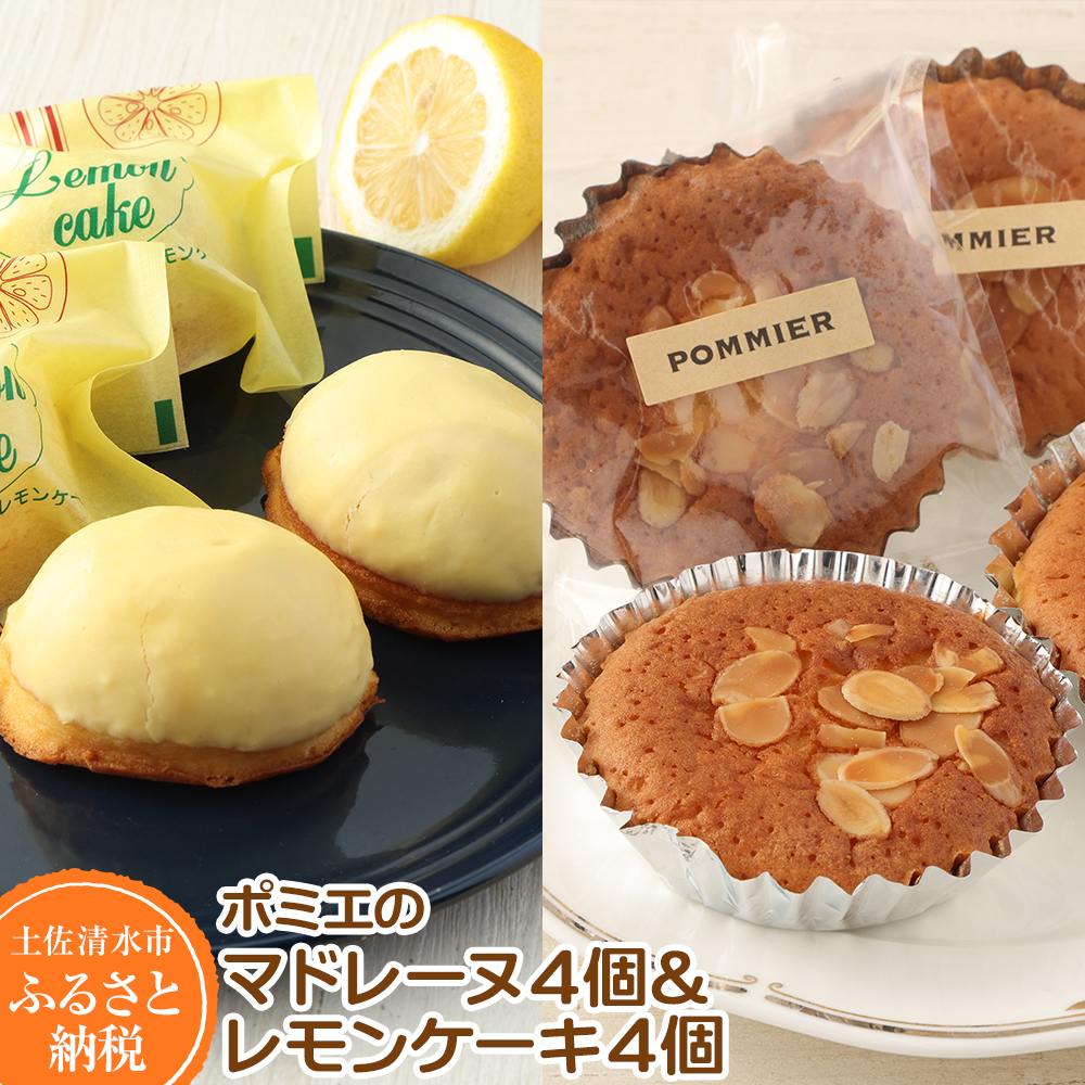 【ふるさと納税】レモンケーキ４個 マドレーヌ４個 計8個 スイーツ お菓子 デザート ケーキ レモン マドレーヌ おやつ 焼き菓子 洋菓子 ケーキ 美味しい 差し入れ 詰め合わせ 個包装 手土産 ギフト お祝い お取り寄せ 冷蔵配送 送料無料 高知 7000円【R00050】