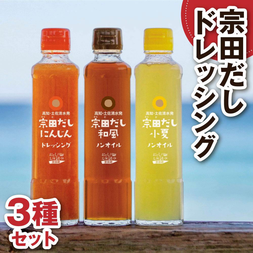 【ふるさと納税】宗田だしドレッシング190ml ３本 6本セット にんじん 小夏 和風風味 にんじんドレッシング 和風ドレッシング 人参 野菜 高知 宗田 だし 調味料 サラダドレッシング ノンオイル ドレッシング 人気 おすすめ 高知県 土佐清水食品 【R01186】