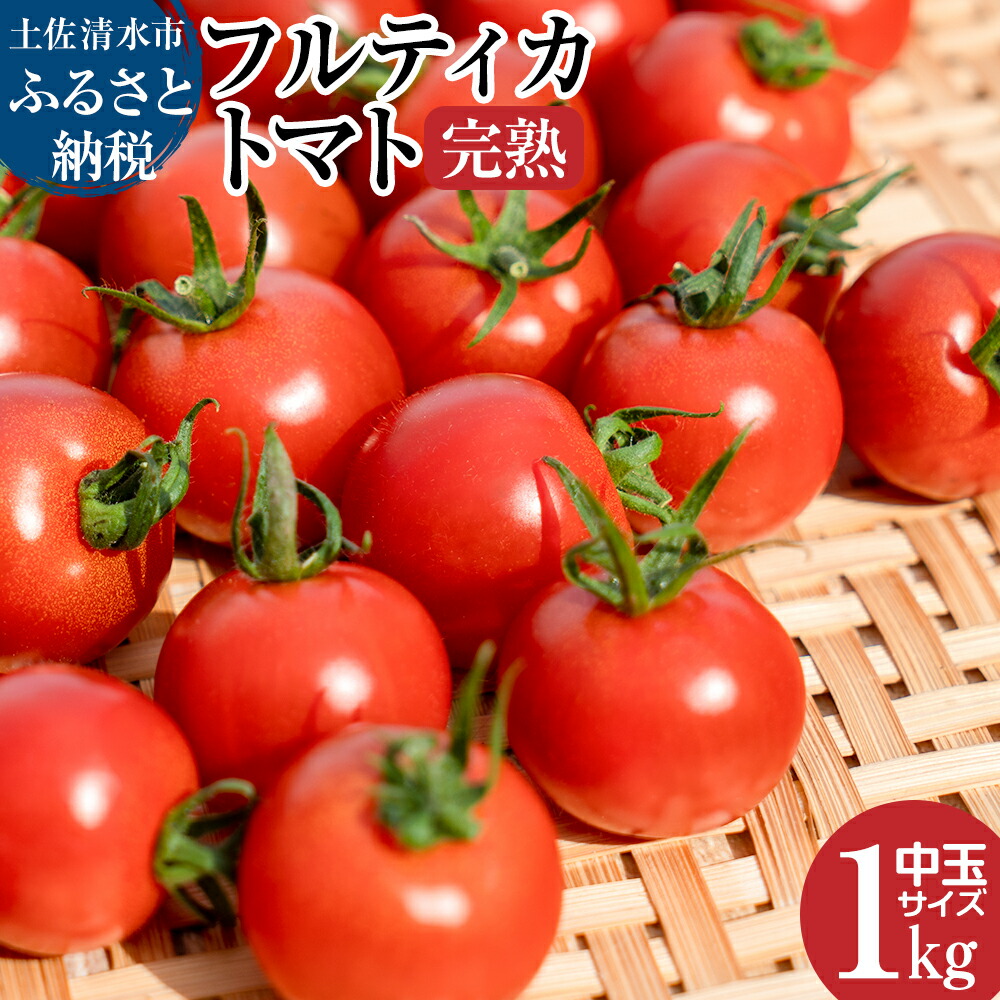 【ふるさと納税】先行予約　令和７年１０月より発送予定　完熟フルティカトマト１kg 中玉サイズ  甘熟ミディトマト フルーツトマト  野菜 1000g 1キロ 天然地下水使用 美味しい 国産 送料無料 高知県 土佐清水市 故郷納税 ふるさとのうぜい 返礼品 高知【R00130】
