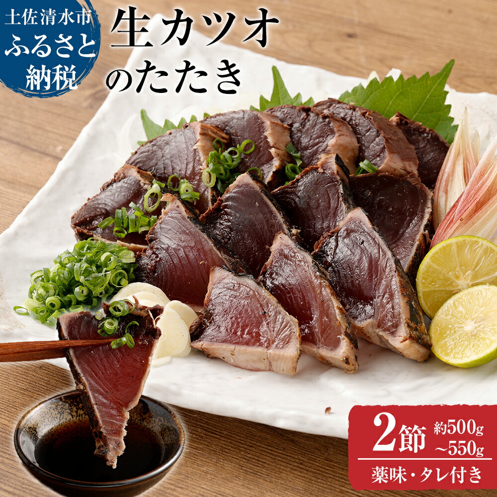 【ふるさと納税】土佐の生カツオのたたき２節（計約500g～550g）漁師町伝統タレ・にんにく・ネギ付（中）鰹 かつお 刺身 お刺身 タタキ おつまみ おかず 惣菜 新鮮 海鮮 魚介 真空  配送 故郷納税 高知県 土佐清水市 送料無料 高知 13000円【R00370】