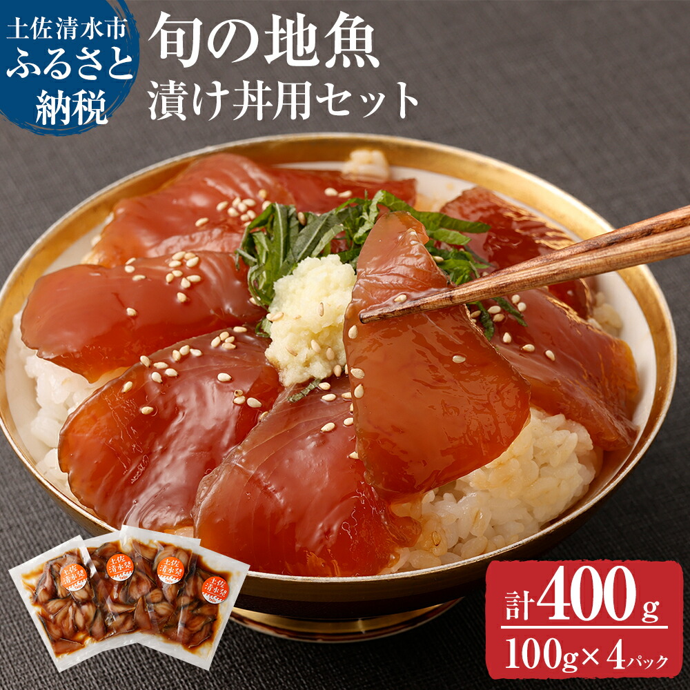 【ふるさと納税】漬け丼 海鮮 100g×4p セット海鮮丼 惣菜 冷凍 魚介類 刺身 さかな おかず おつまみ ご飯 ごはん 漬け 切り身 骨なし たれ 丼 美味しい 高知県 土佐清水市 ふるさとのうぜい 送料無料 13000円 高知 【R00364】